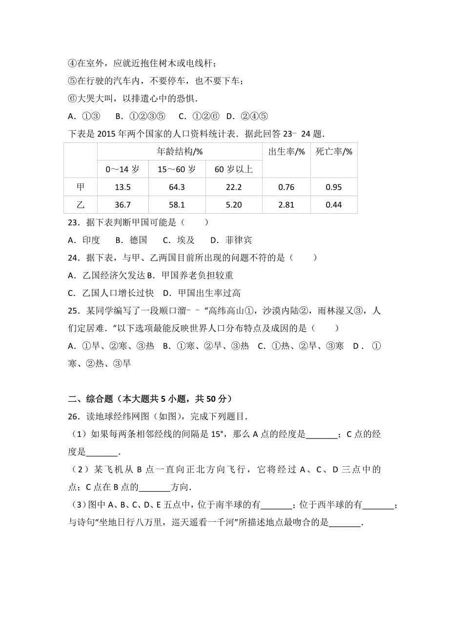 湖南省教育集团2016-2017学年七年级(上)期中地理试卷(解析版)_第5页