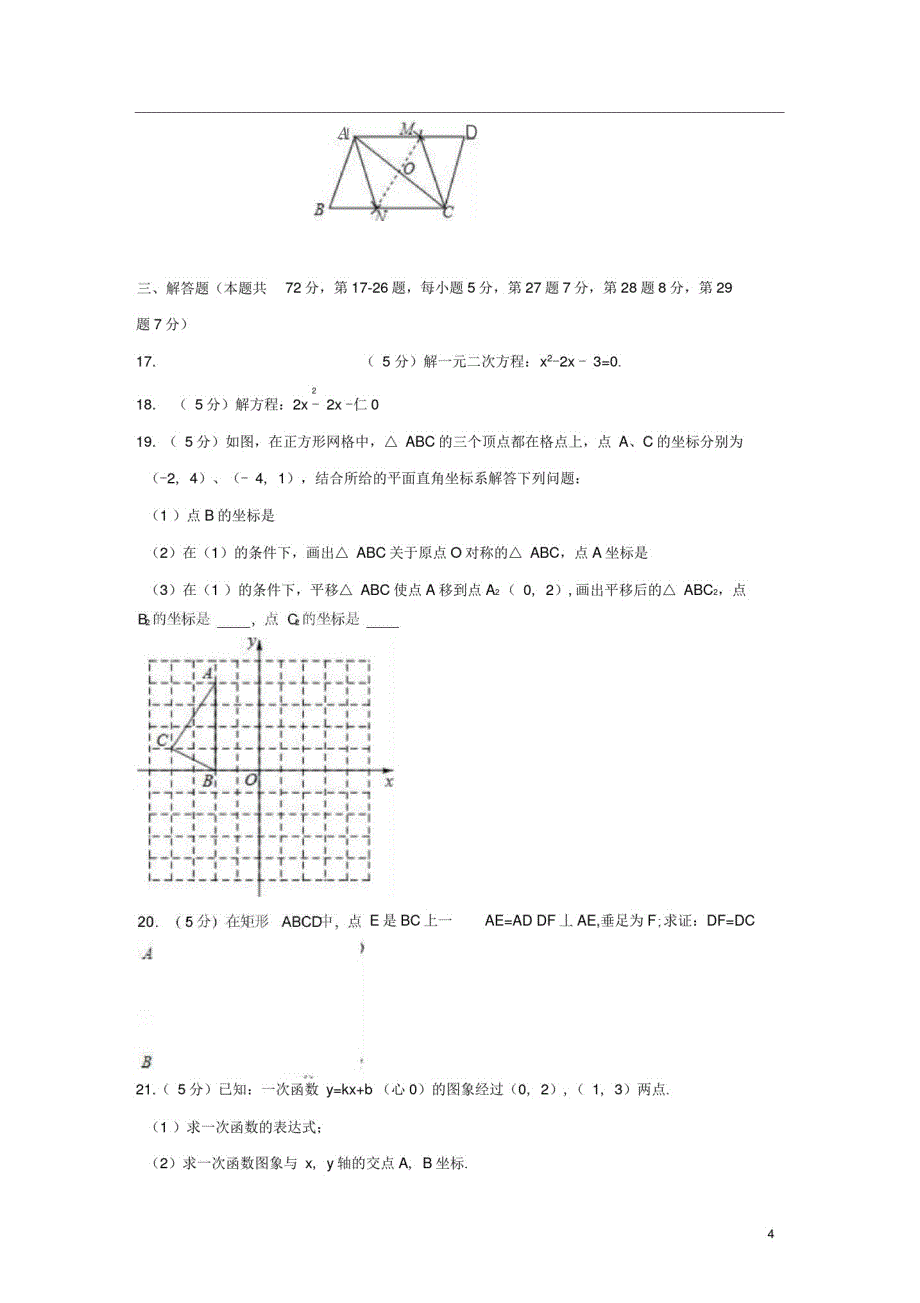 北京市平谷区八年级数学下学期期末试卷(含解析)京改版_第4页