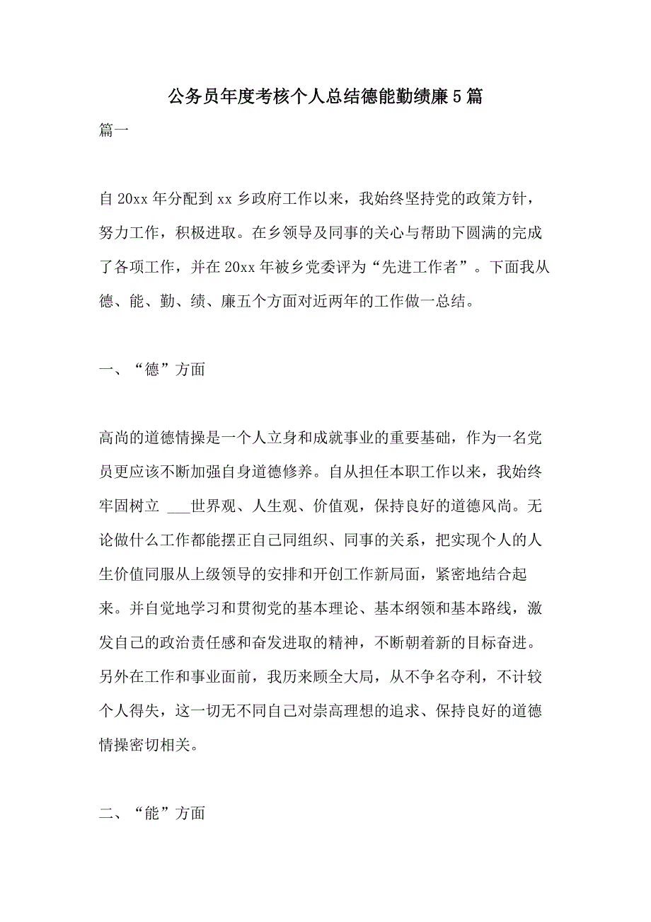 公务员年度考核个人总结德能勤绩廉5篇_第1页