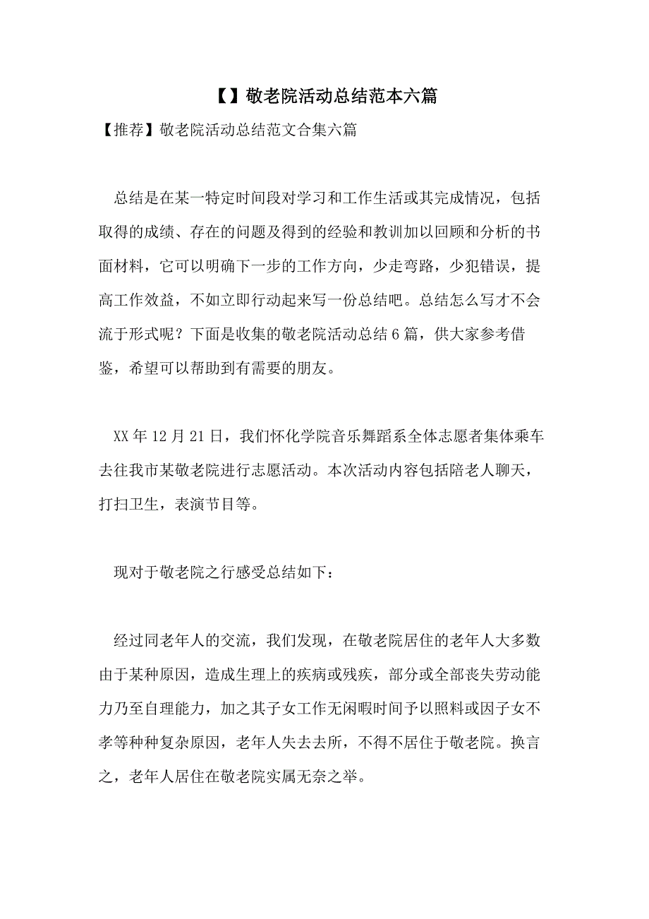 【】敬老院活动总结范本六篇_第1页