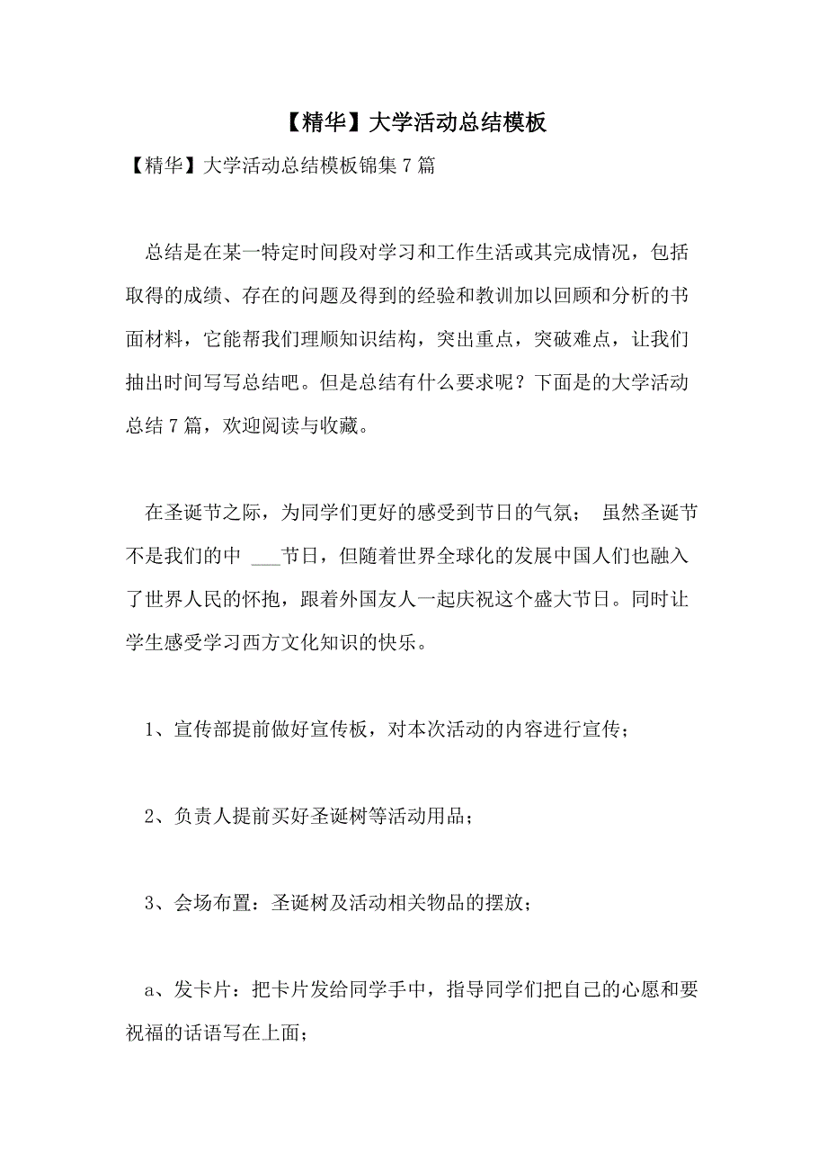 【精华】大学活动总结模板_第1页