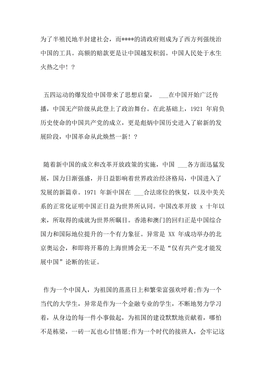 党校思想汇报(合集)_第3页