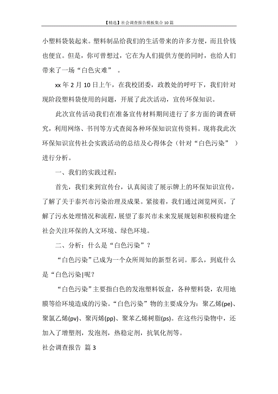 调查报告 【精选】社会调查报告模板集合10篇_第4页