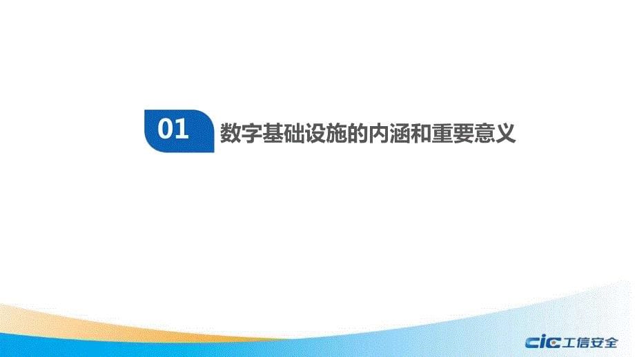 我国数字基础设施建设现状及推进措施研究-工信安全智库-202005_第5页