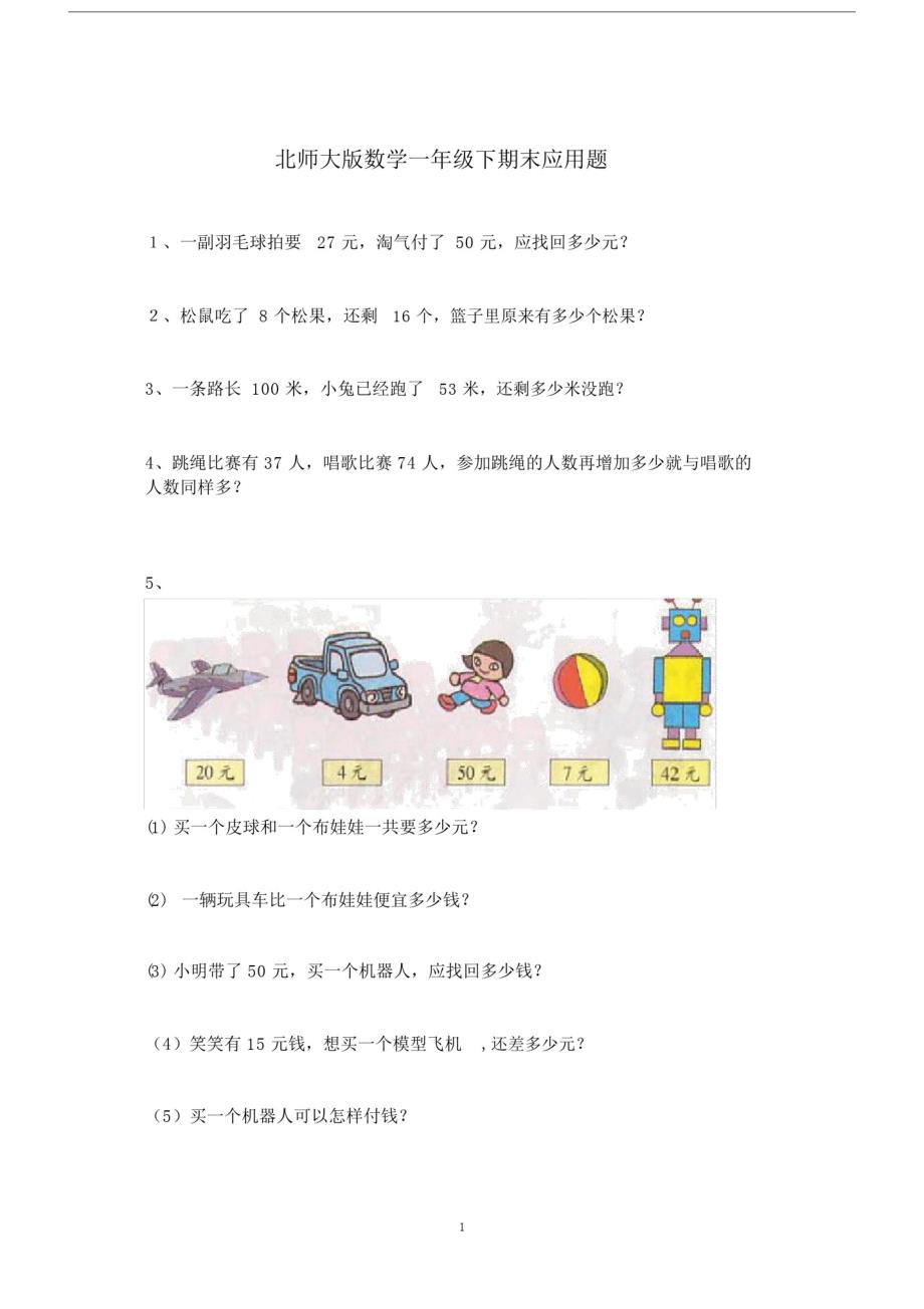 (完整word版)北师大版数学一年级下期末应用题.doc_第1页