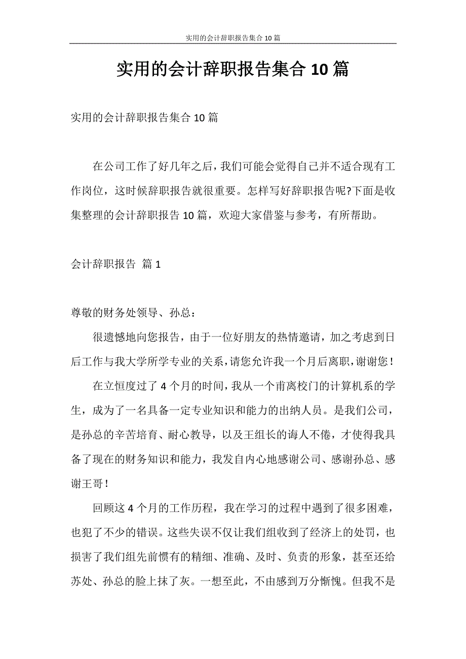 辞职报告 实用的会计辞职报告集合10篇_第1页