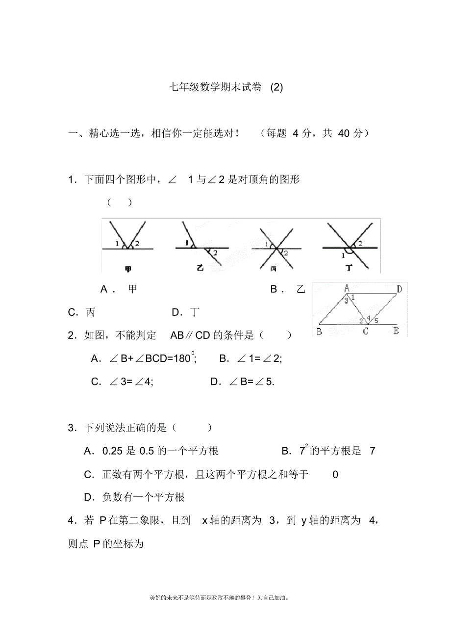 2020—2021年新人教版初中数学七年级下册期末考试复习数学试题(2).docx_第1页