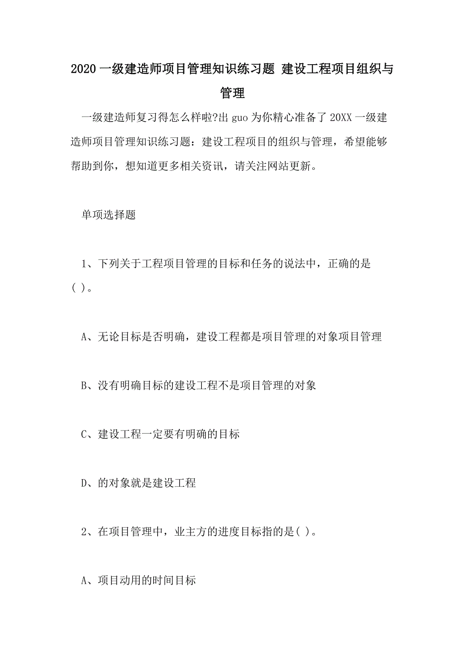 2020一级建造师项目管理知识练习题 建设工程项目组织与管理_第1页