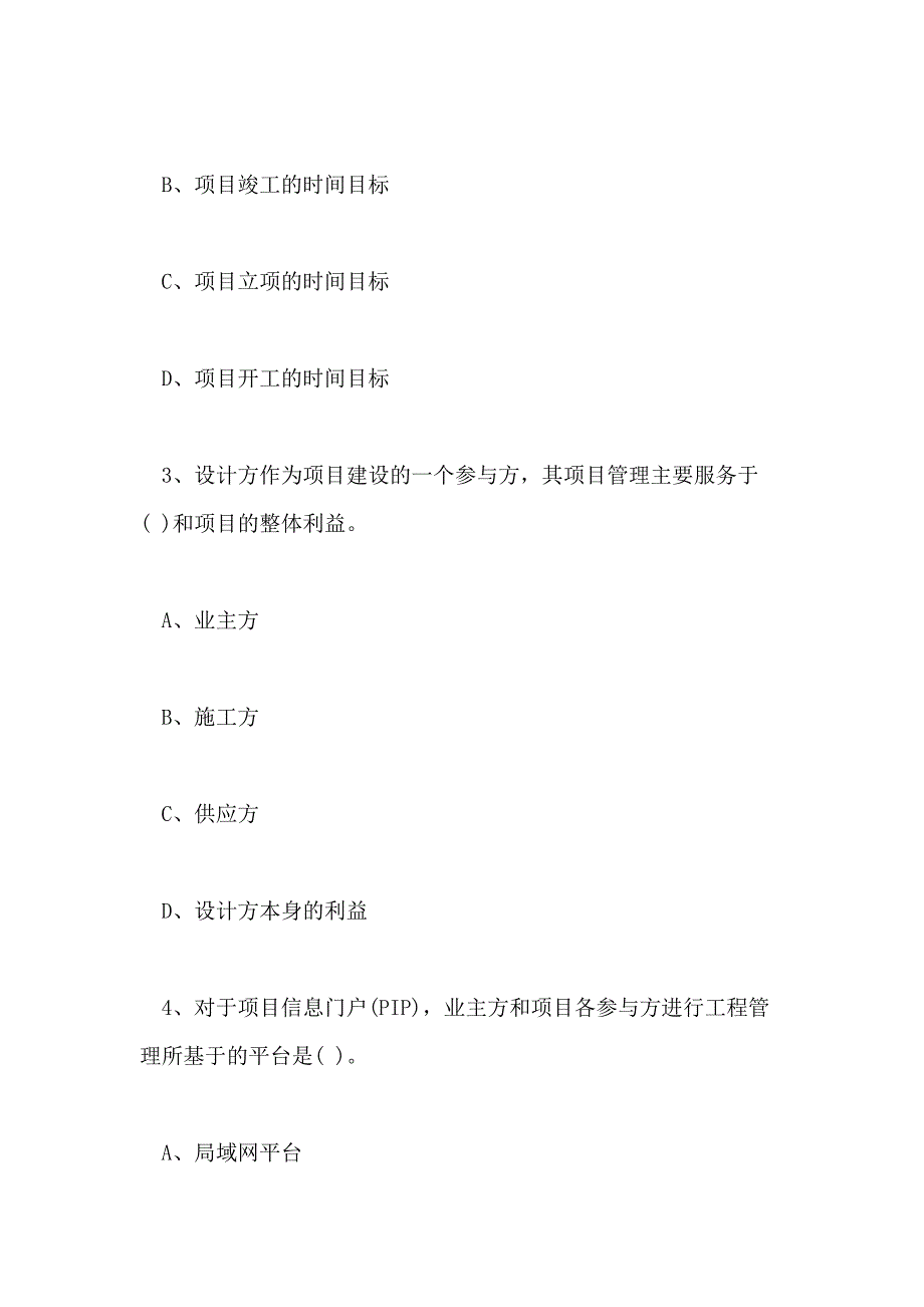 2020一级建造师项目管理知识练习题 建设工程项目组织与管理_第2页