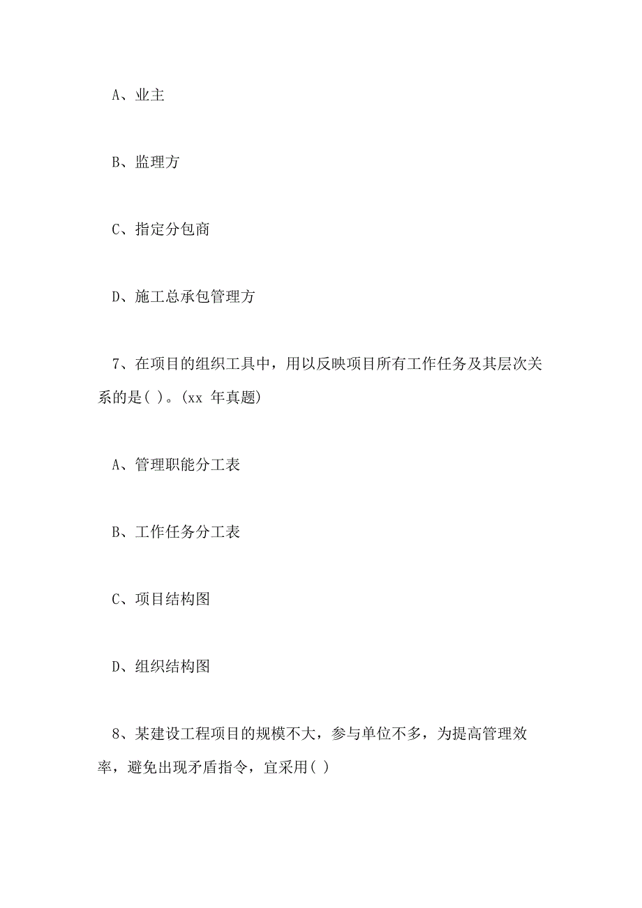 2020一级建造师项目管理知识练习题 建设工程项目组织与管理_第4页