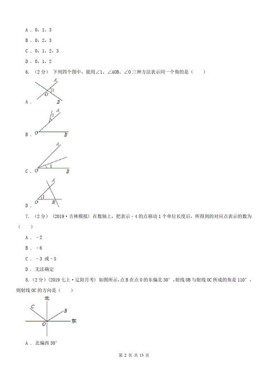 辽宁省盘锦市七年级上学期数学期末考试试卷 新编_第2页