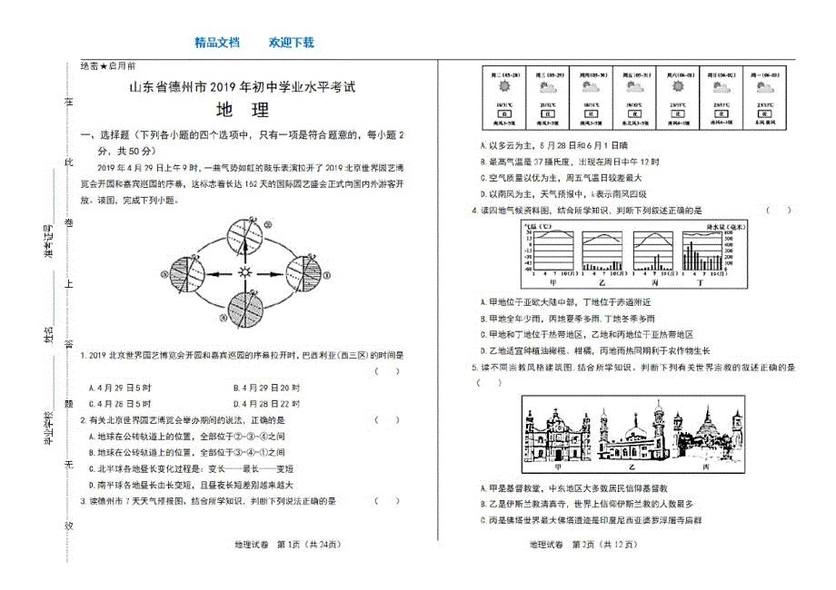 2021年山东省德州中考地理试卷_第1页