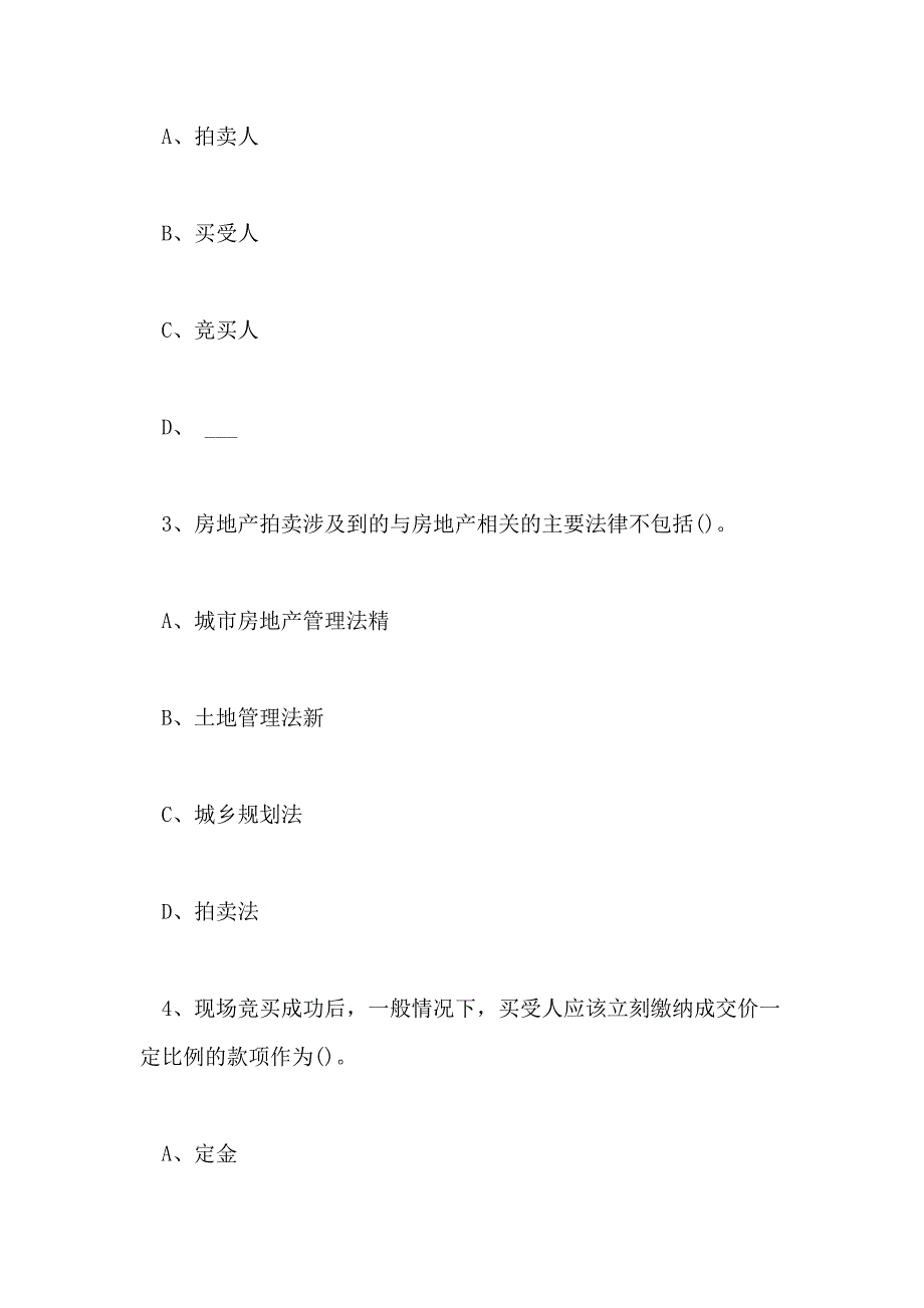 2018房地产估价师制度与政策章节题(六)_第2页