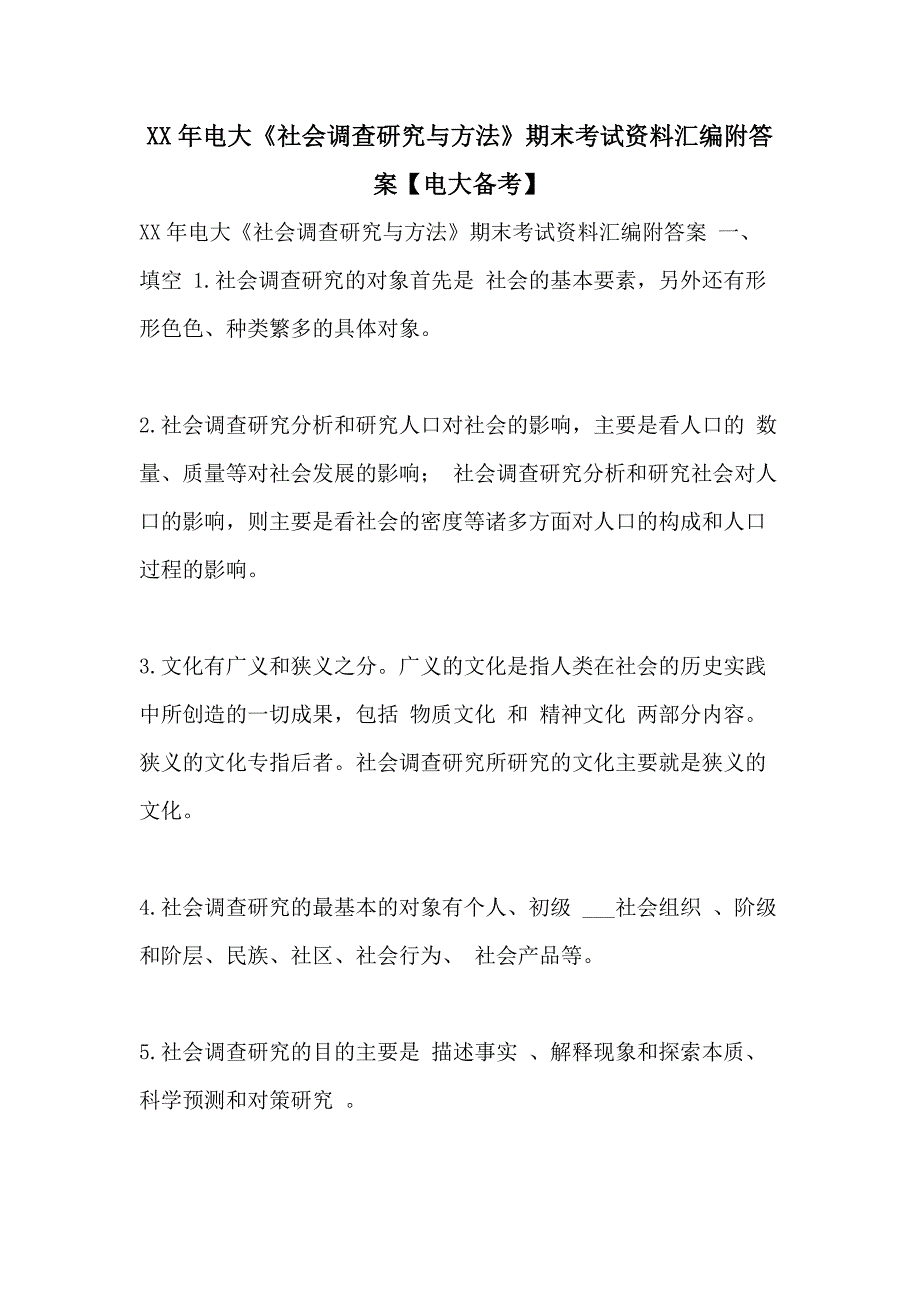 XX年电大《社会调查研究与方法》期末考试资料汇编附答案【电大备考】_第1页