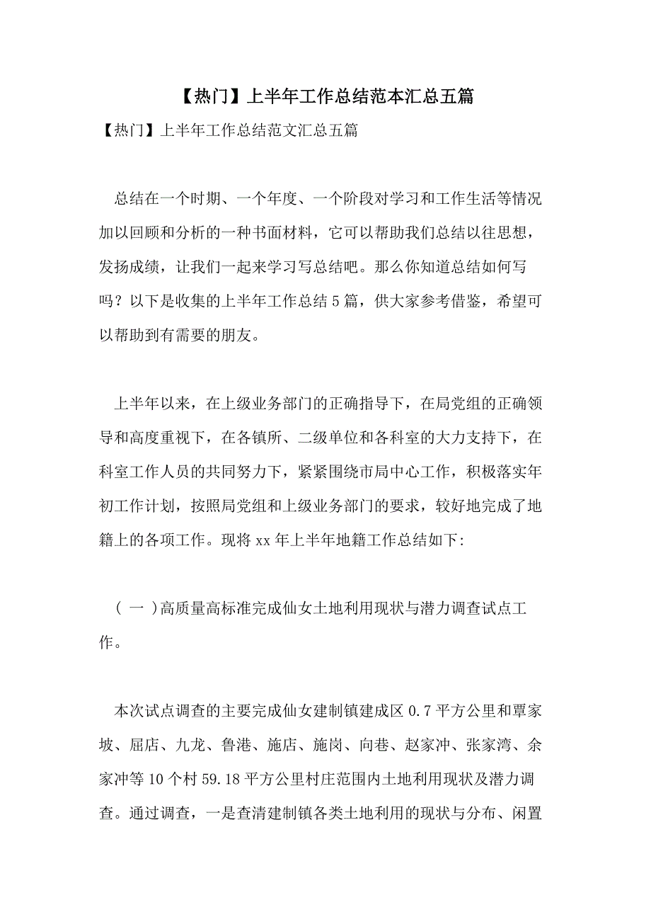 【热门】上半年工作总结范本汇总五篇_第1页