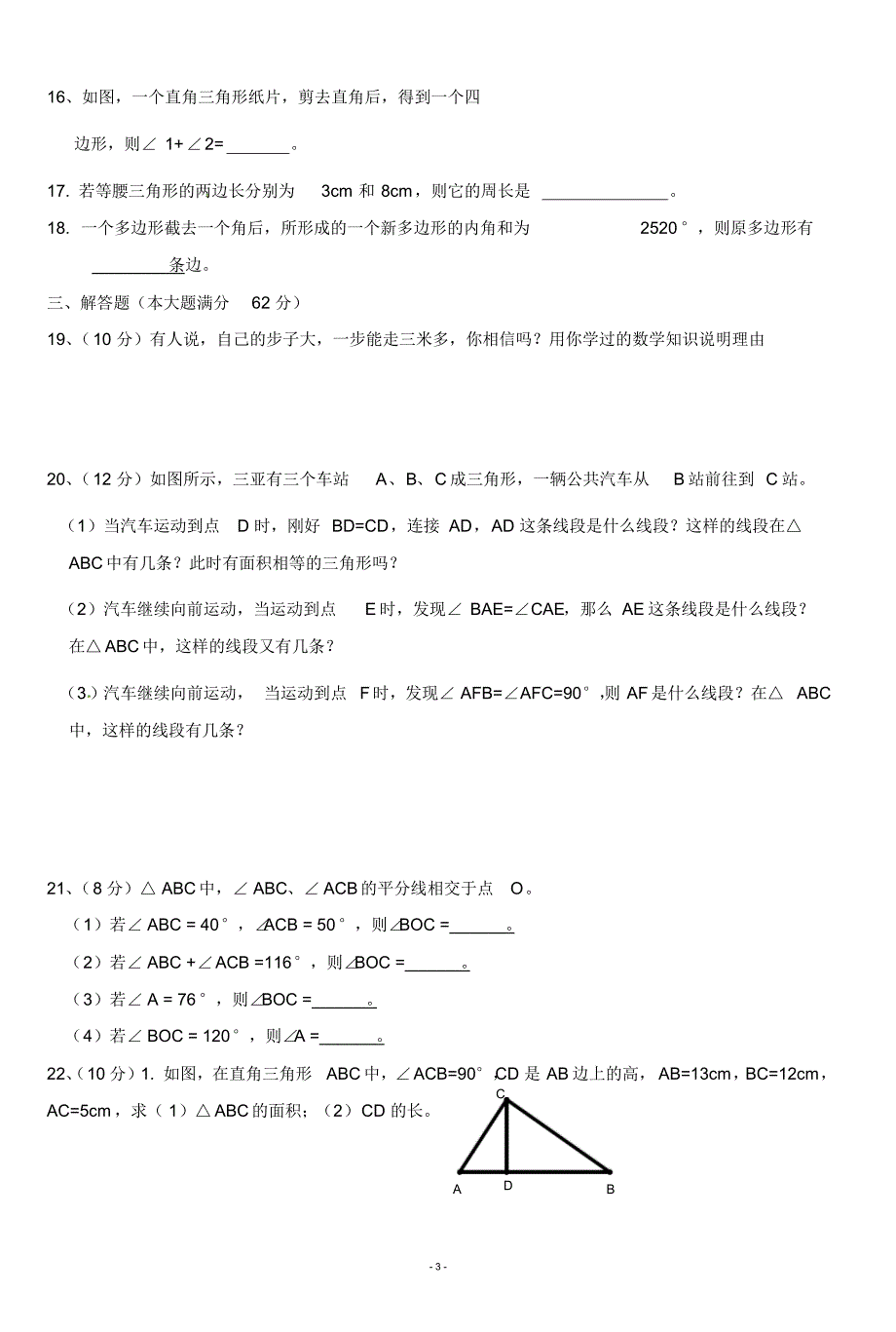 2020—2021年新冀教版七年级数学下册《三角形》单元复习测试题及答案解析.doc_第3页