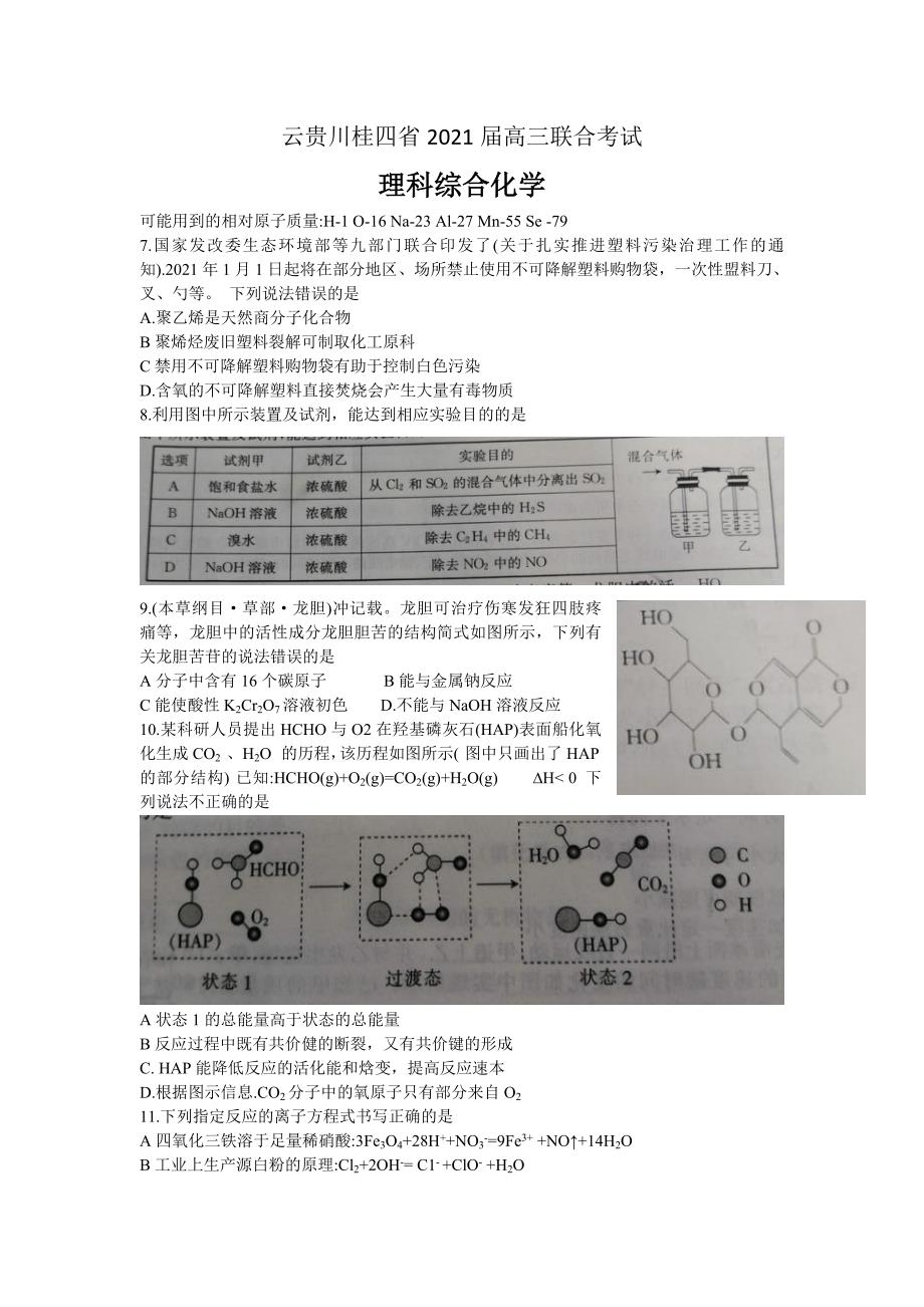 云贵川桂四省2021届高三上学期联合考试理综化学试题 Word版含答案_第1页