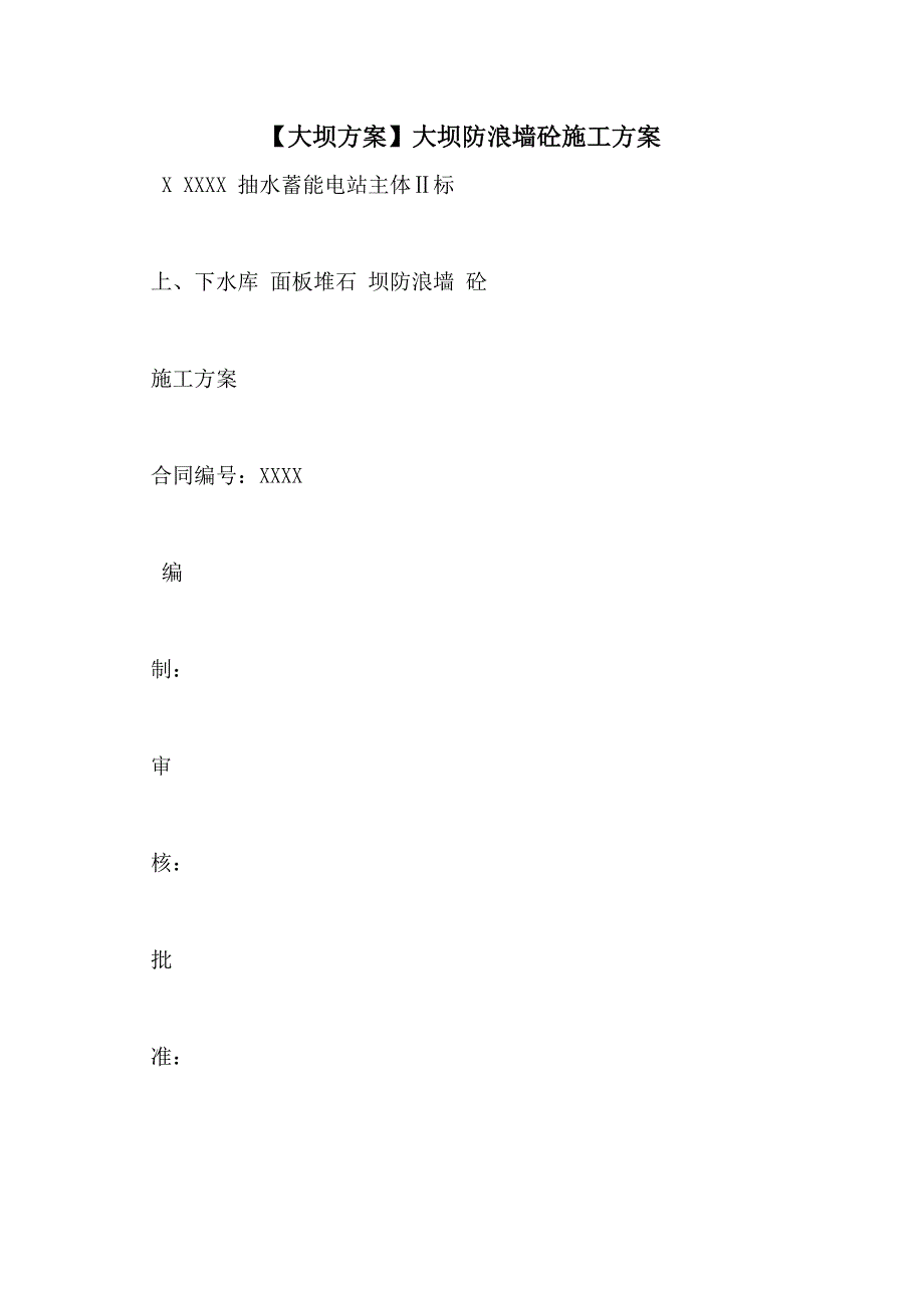 【大坝方案】大坝防浪墙砼施工方案_第1页