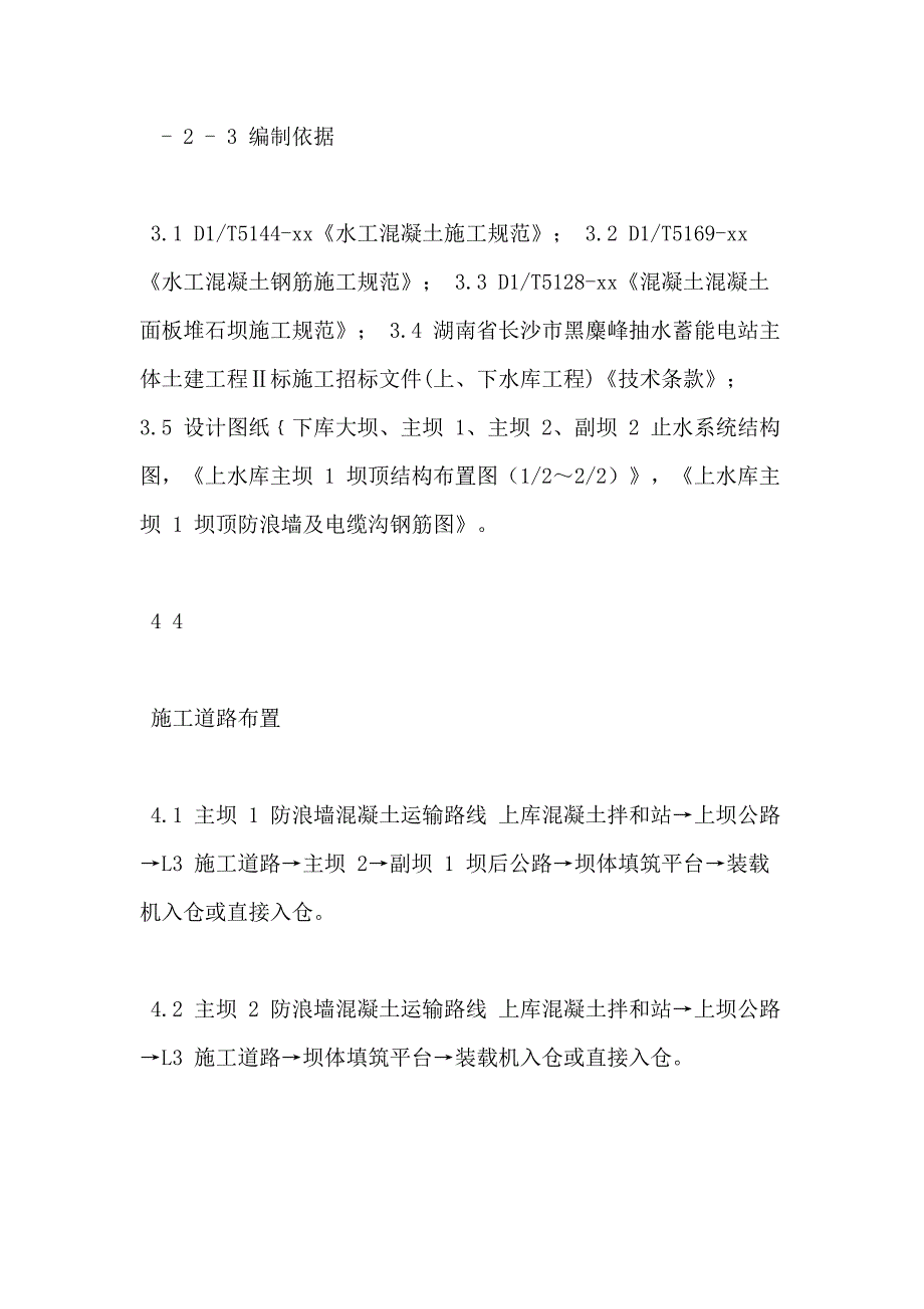 【大坝方案】大坝防浪墙砼施工方案_第4页