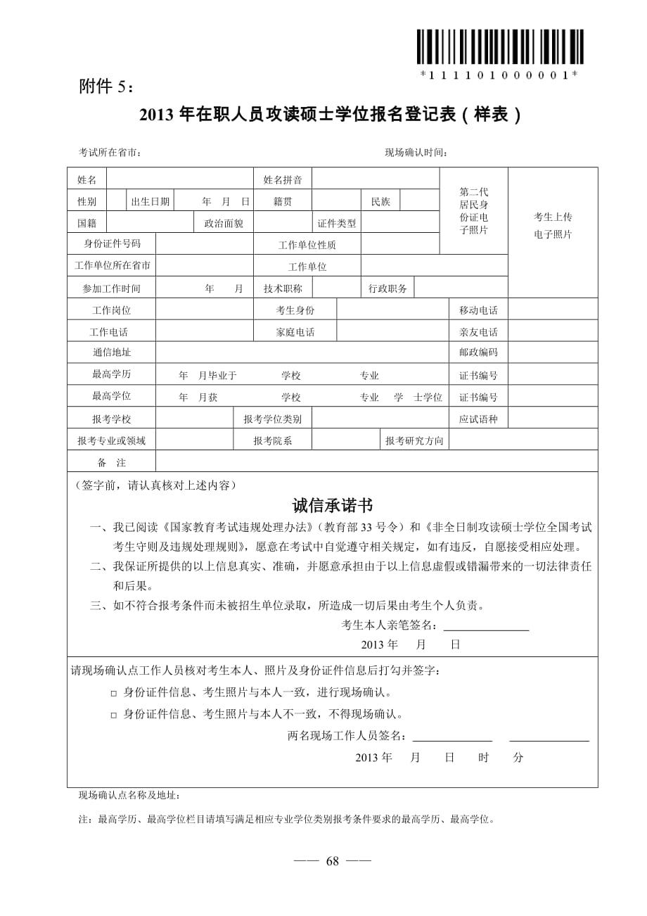 2013年在职人员攻读硕士学位报名登记表_第1页