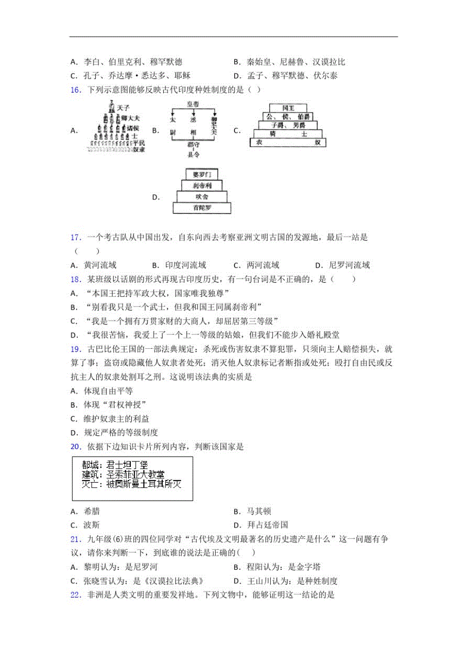 2020-2021苏州市中考九年级历史上第一单元古代亚非文明模拟试题(含答案)_第2页