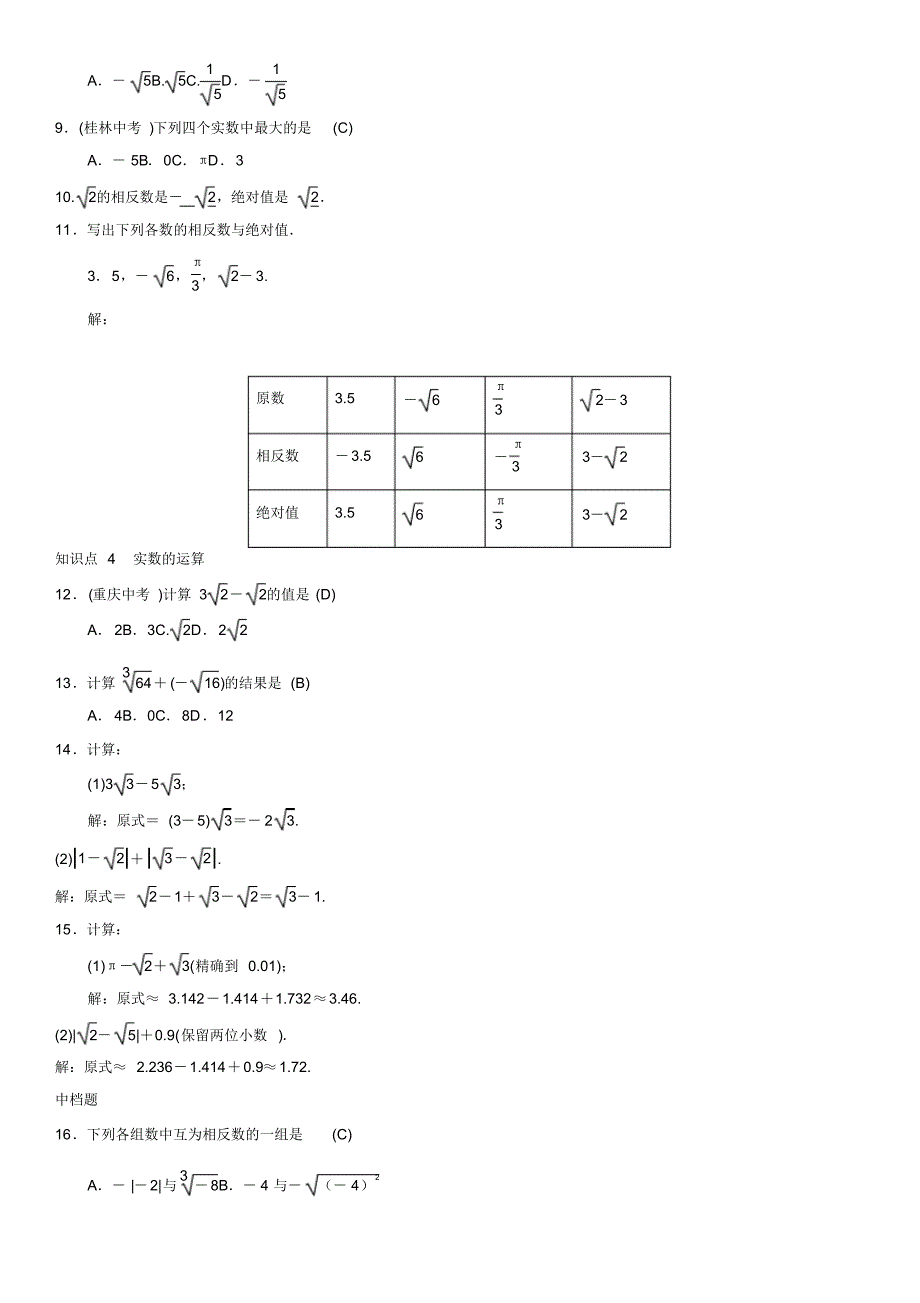 2020—2021年新人教版七年级数学下册6.3实数习题5(1)(精品试题).doc_第2页