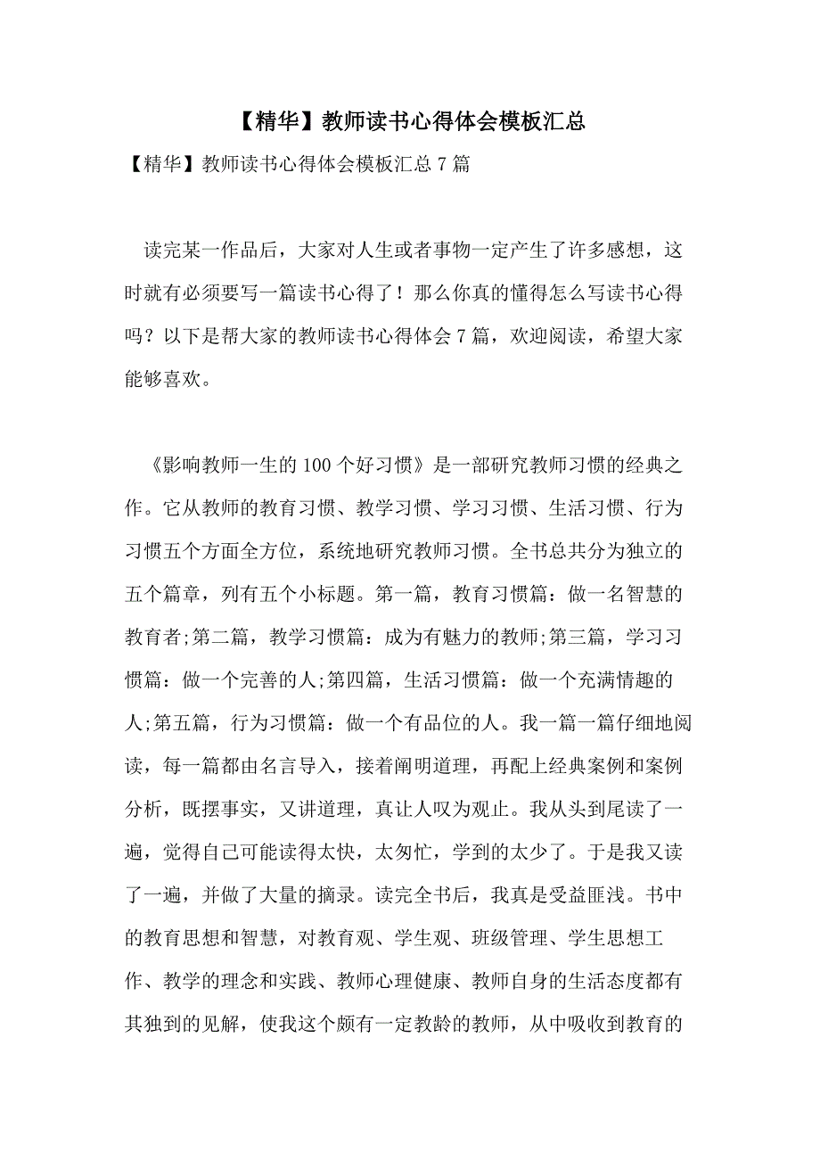 【精华】教师读书心得体会模板汇总_第1页