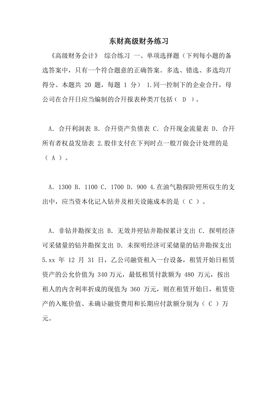 东财高级财务练习_第1页