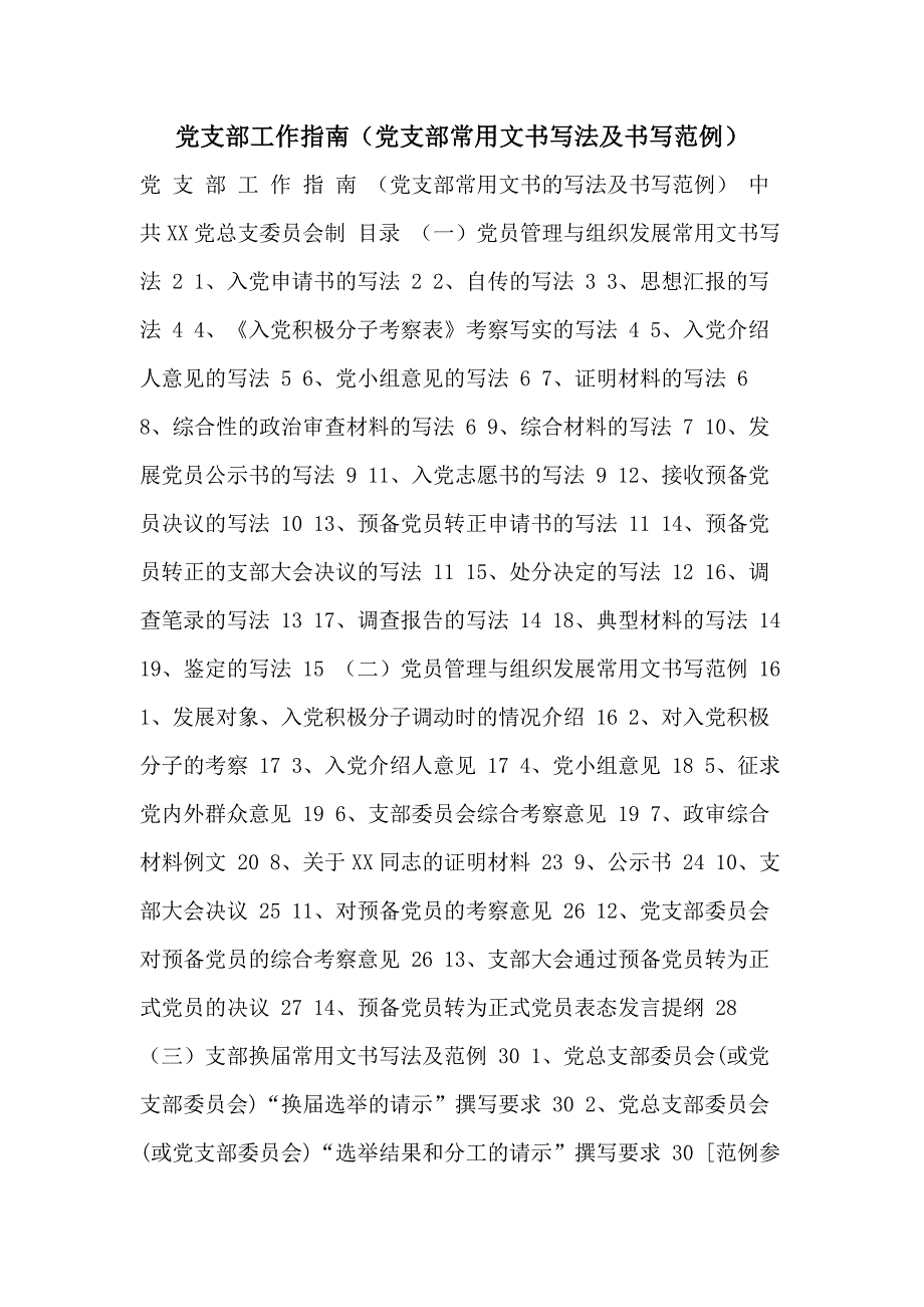 党支部工作指南（党支部常用文书写法及书写范例）_第1页