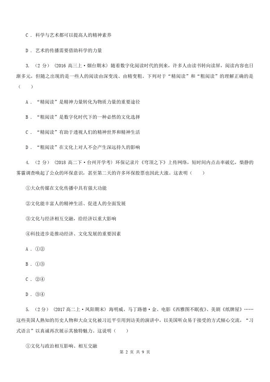 郑州市2020年高考政治一轮基础复习：专题21文化与社会(II)卷_第2页