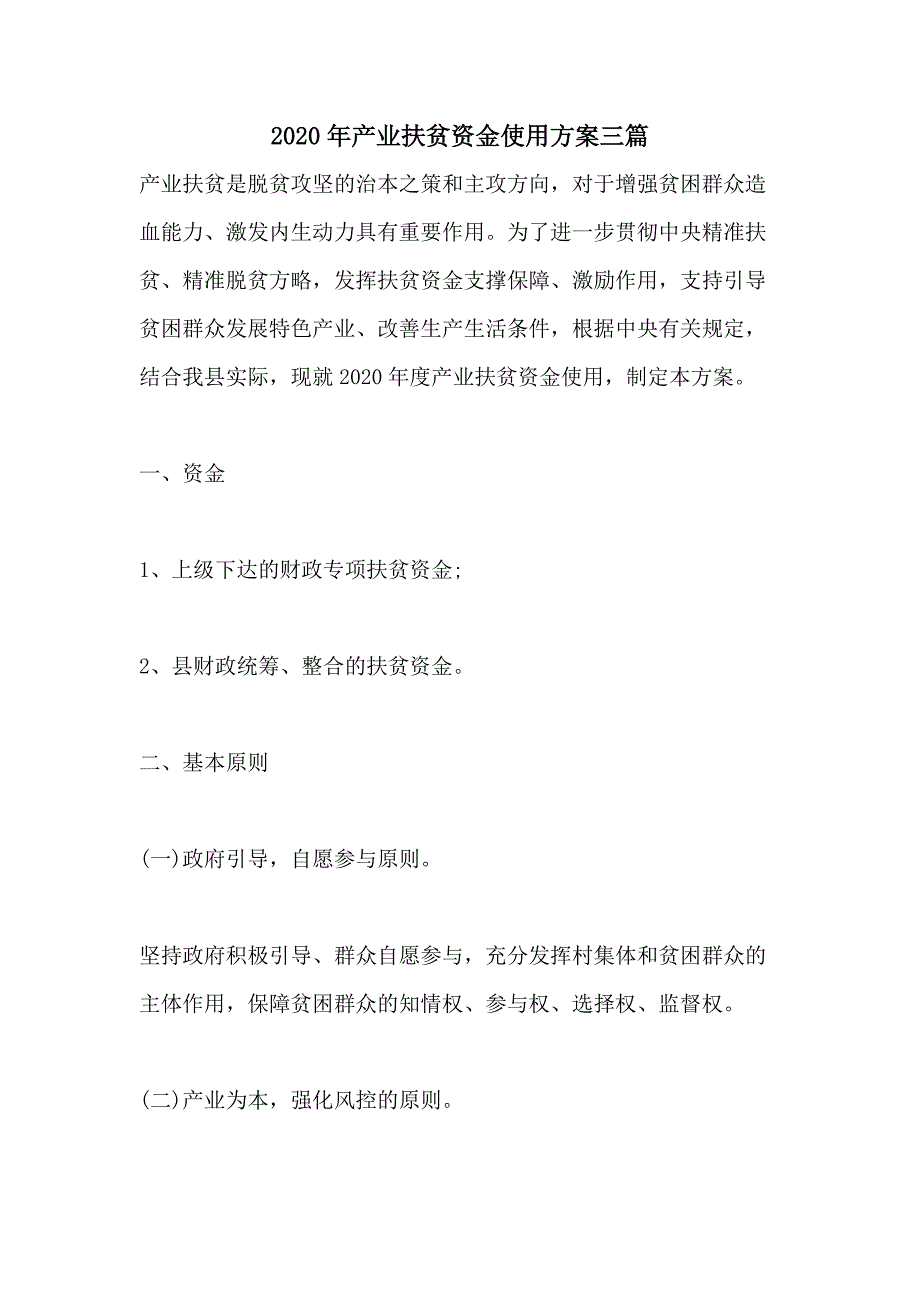 2020年产业扶贫资金使用方案三篇_第1页