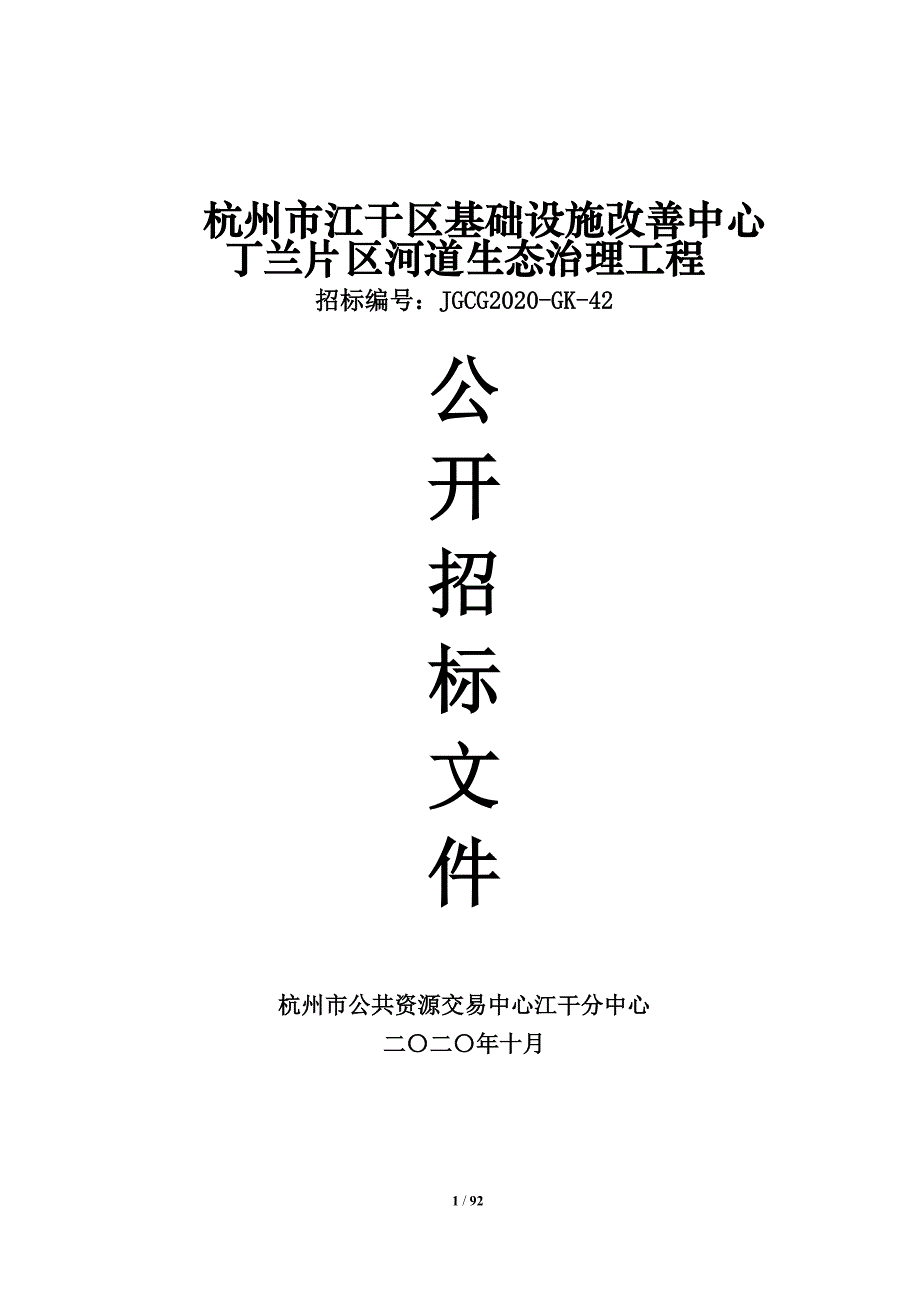 河道生态治理工程招标文件_第1页