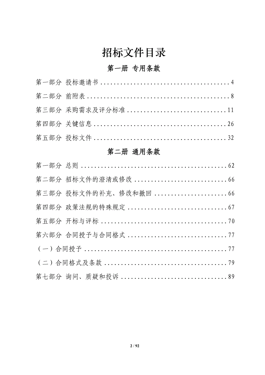 河道生态治理工程招标文件_第2页