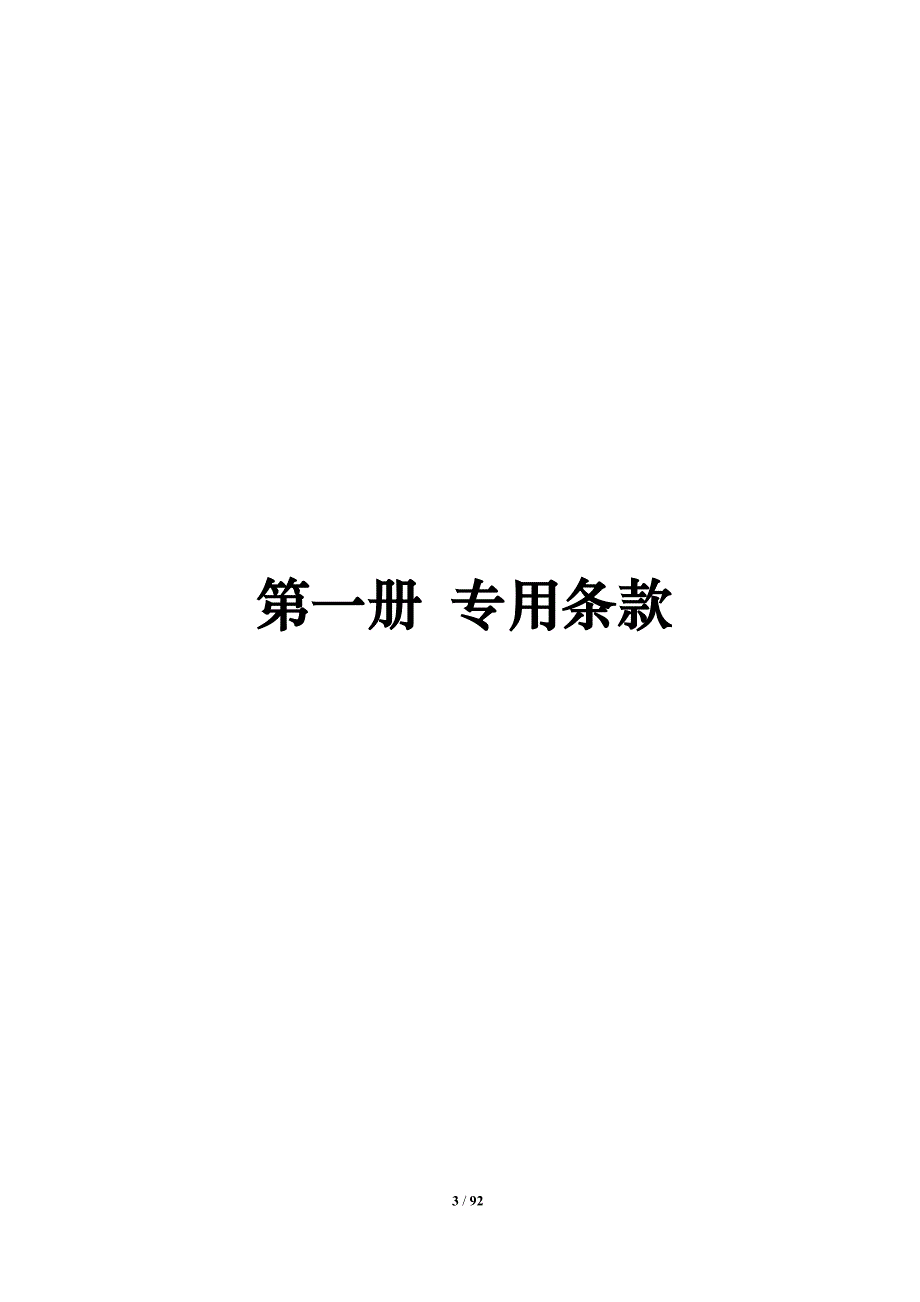 河道生态治理工程招标文件_第3页