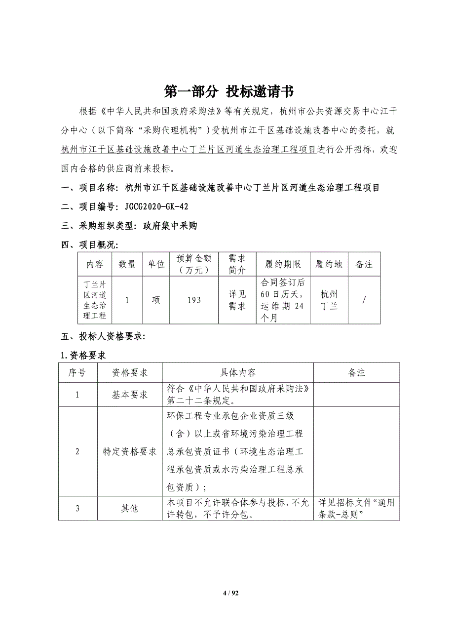 河道生态治理工程招标文件_第4页