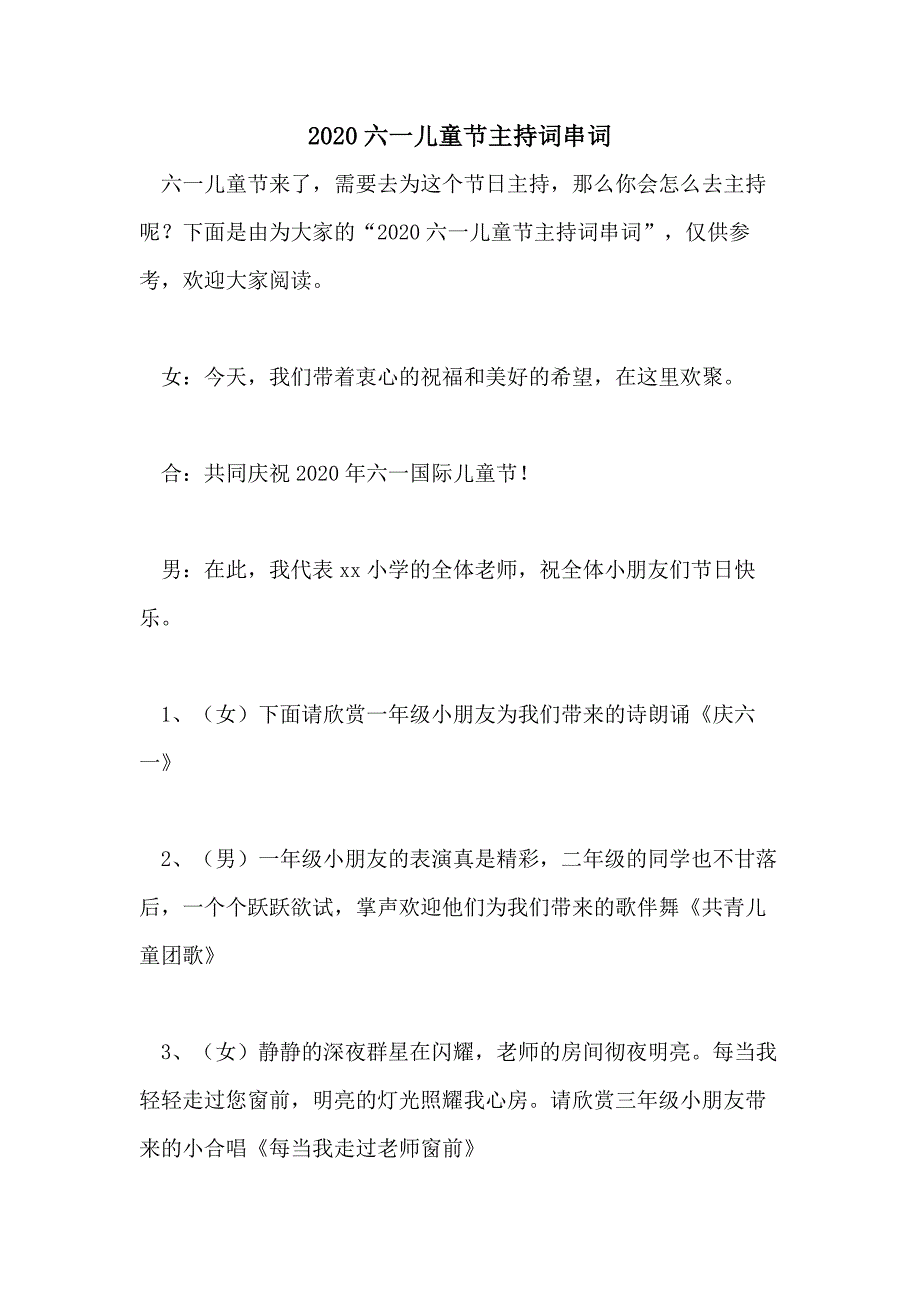 2020六一儿童节主持词串词_第1页