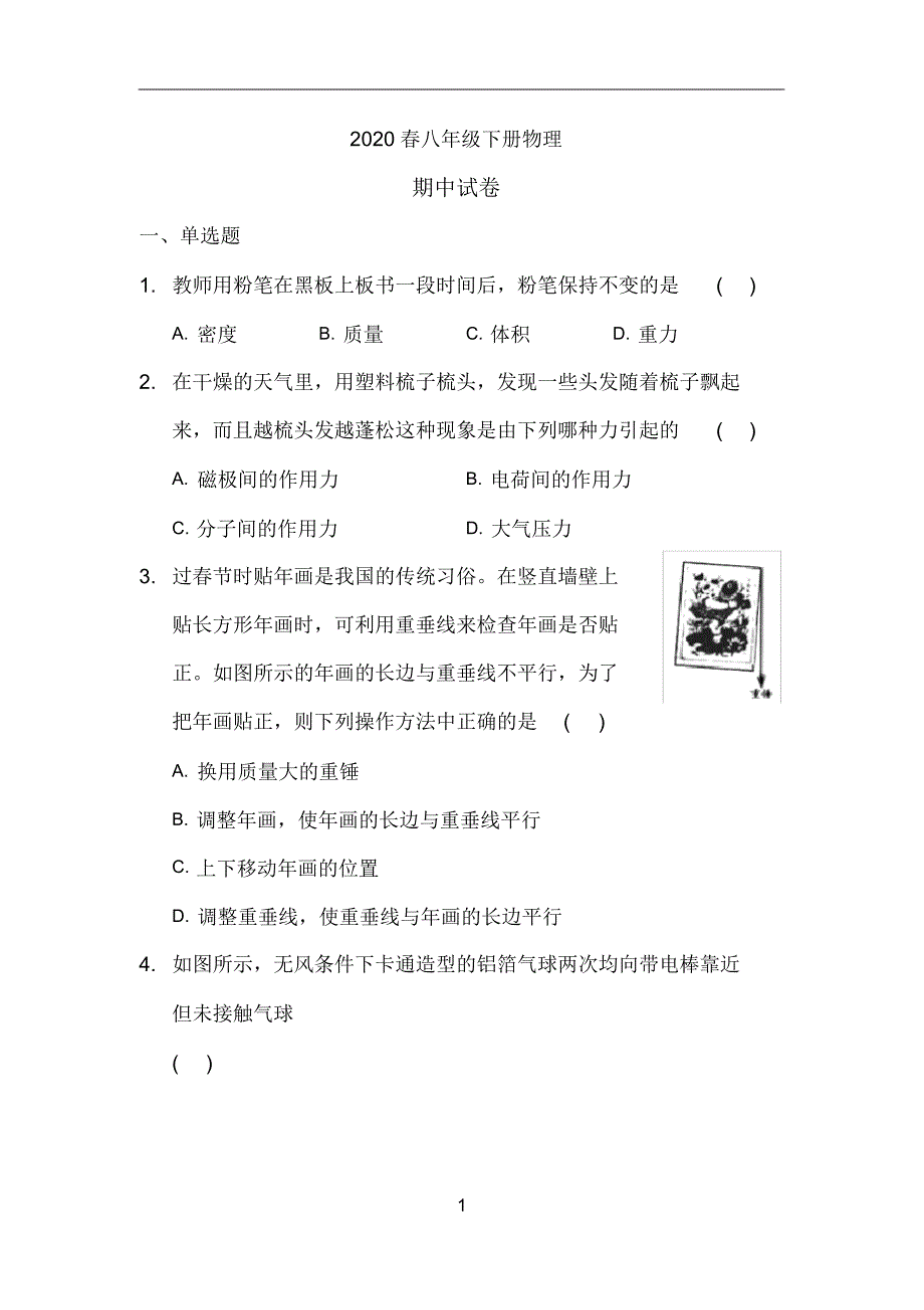 2020春八年级下册物理期中试卷(17)_第1页