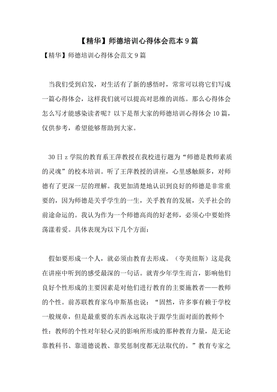 【精华】师德培训心得体会范本9篇_第1页