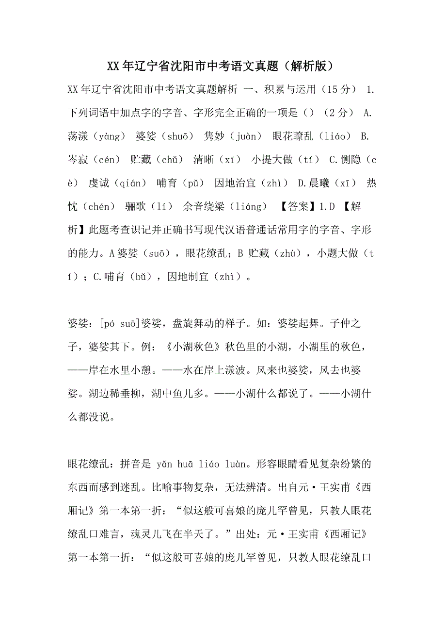 XX年辽宁省沈阳市中考语文真题（解析版）_第1页