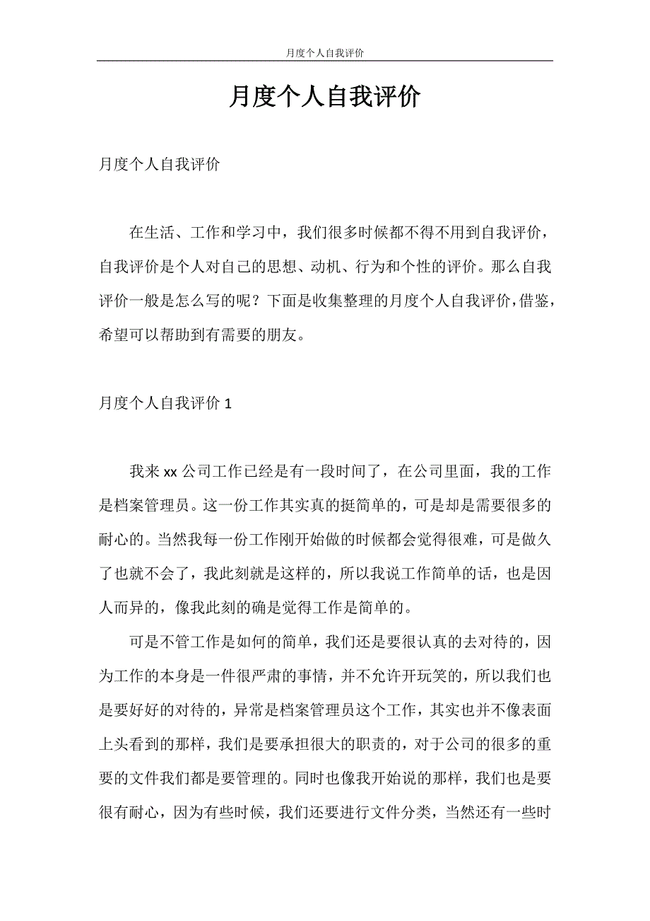 自我评价 月度个人自我评价_第1页