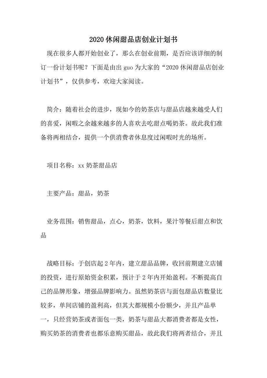 2020休闲甜品店创业计划书_第1页