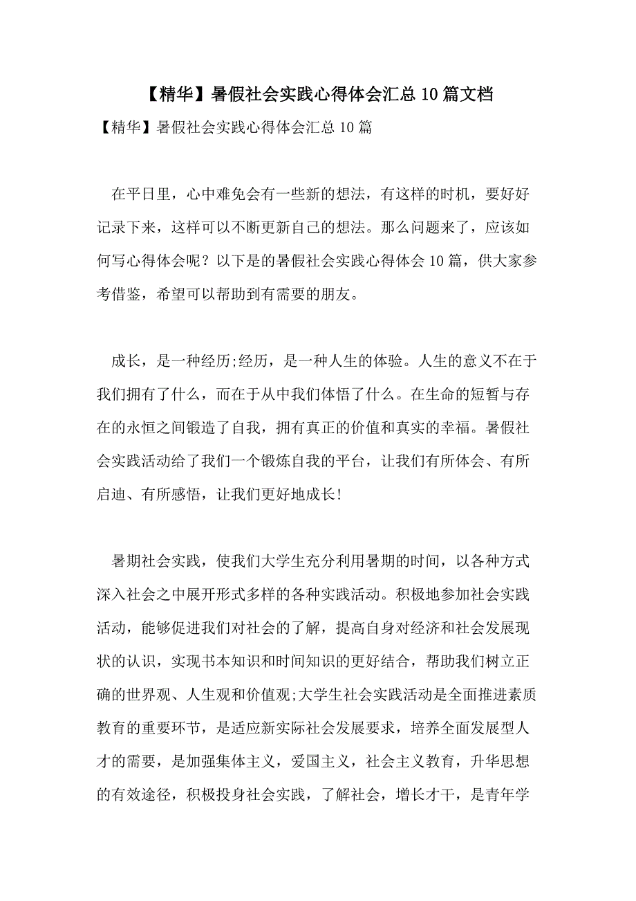 【精华】暑假社会实践心得体会汇总10篇文档_第1页