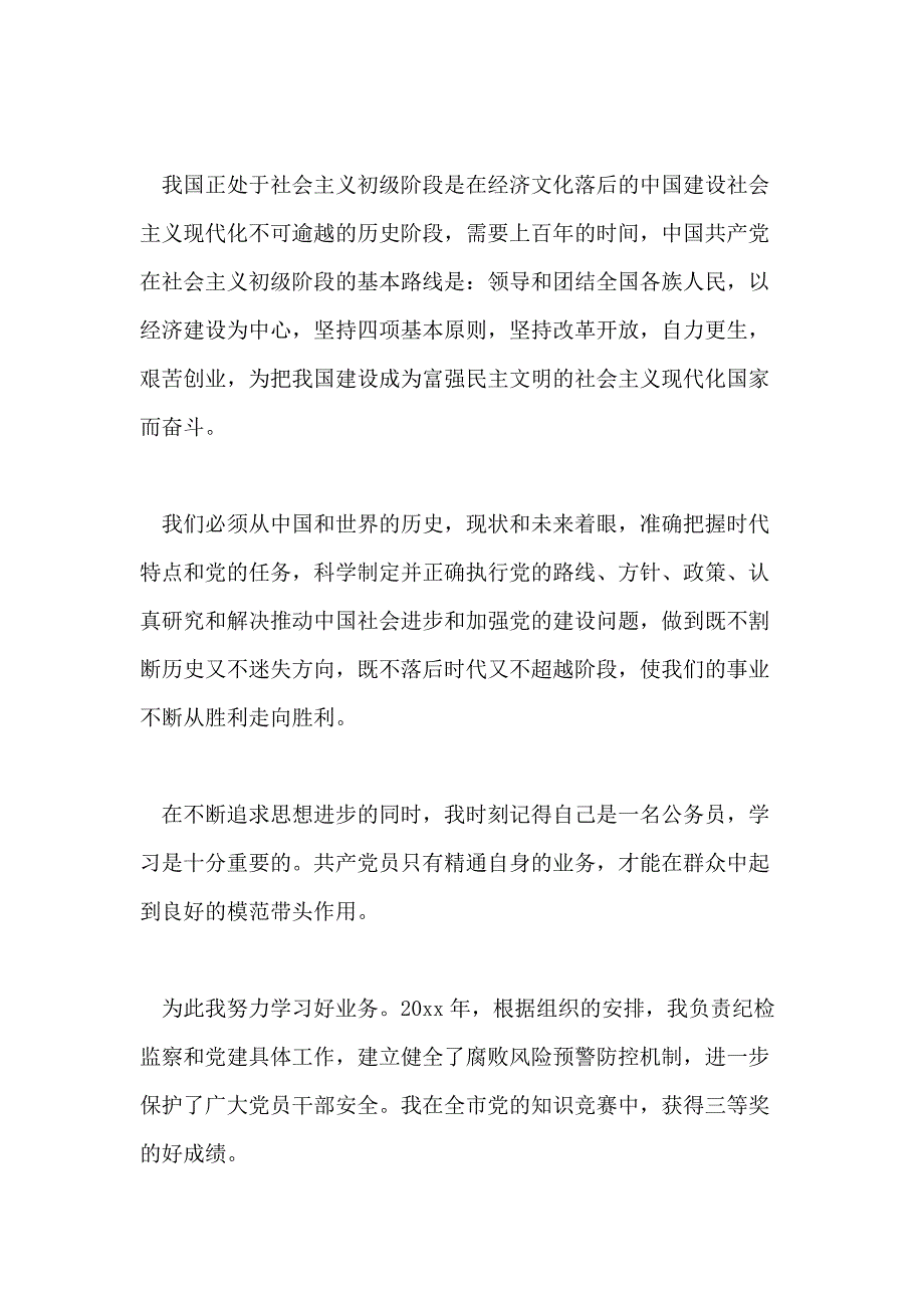 公务员2018年入党申请书例文2000字_第4页