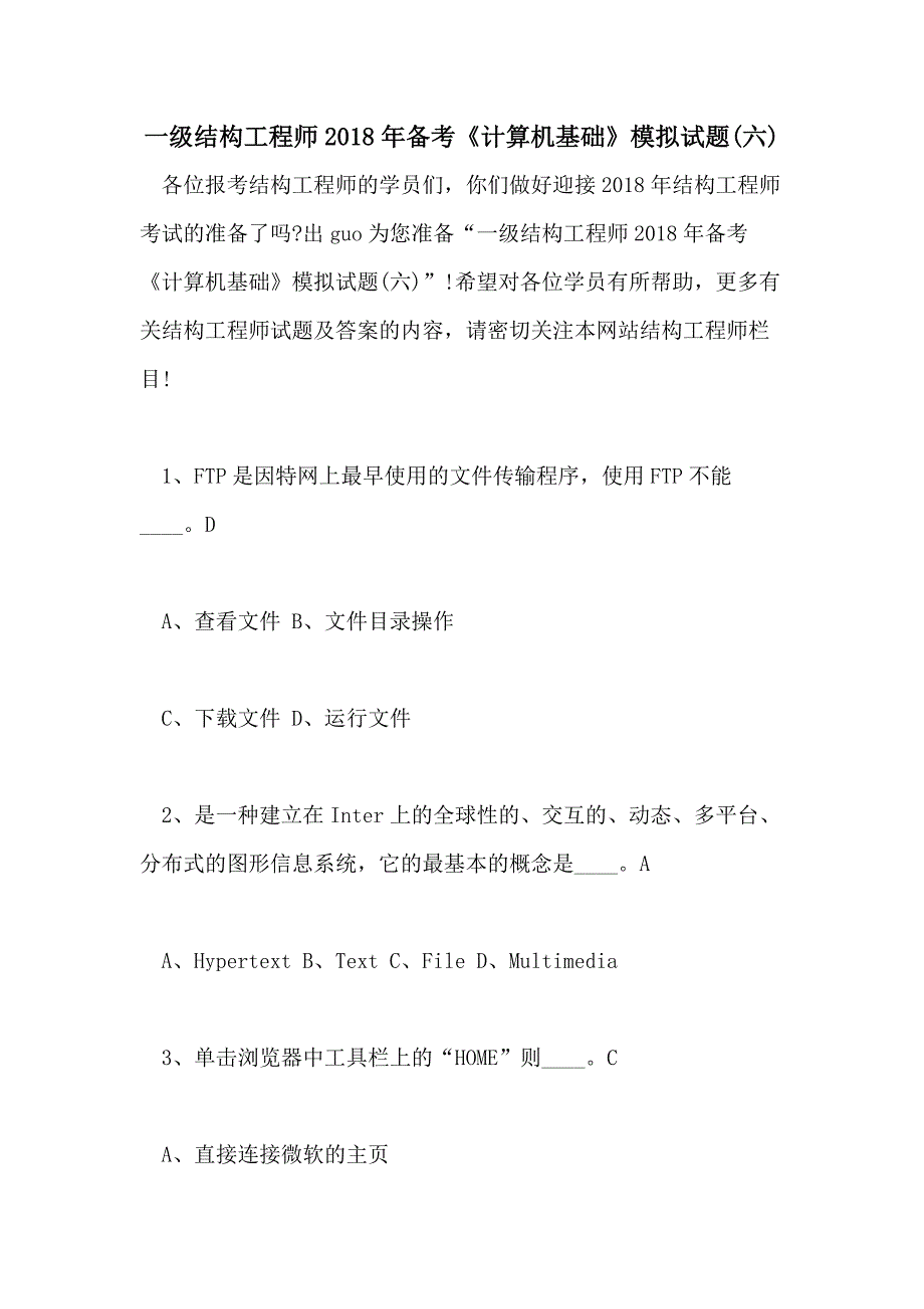 一级结构工程师2018年备考《计算机基础》模拟试题(六)_第1页