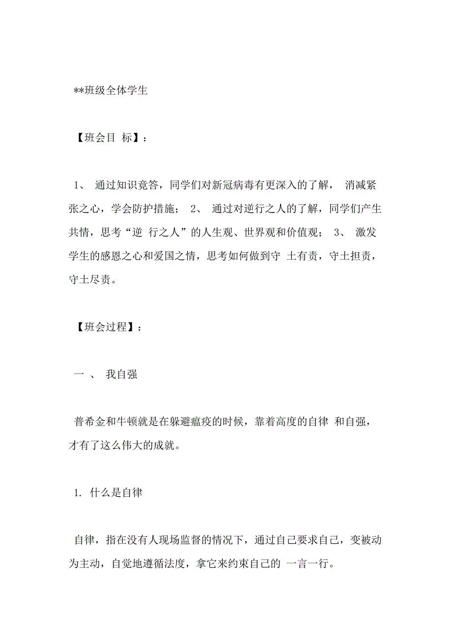 开学第一课抗击疫情《做自律自强有担当好青年》主題班会教案_第2页