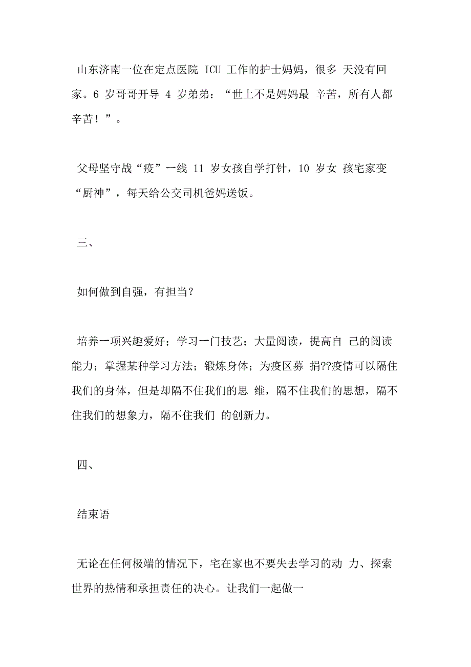 开学第一课抗击疫情《做自律自强有担当好青年》主題班会教案_第4页