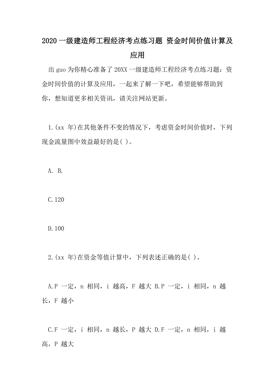 2020一级建造师工程经济考点练习题 资金时间价值计算及应用_第1页