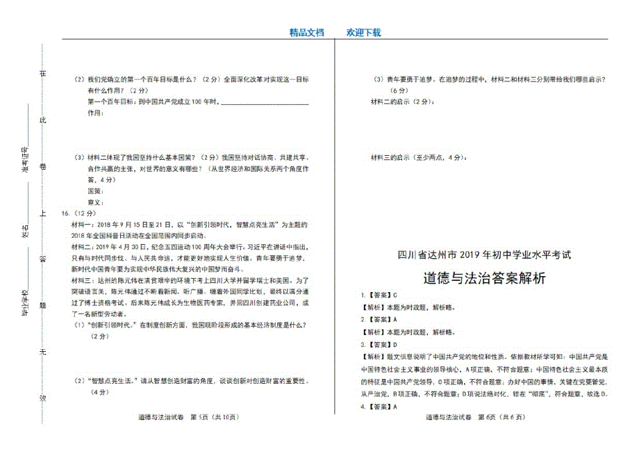 2021年四川省达州中考道德与法治试卷_第3页