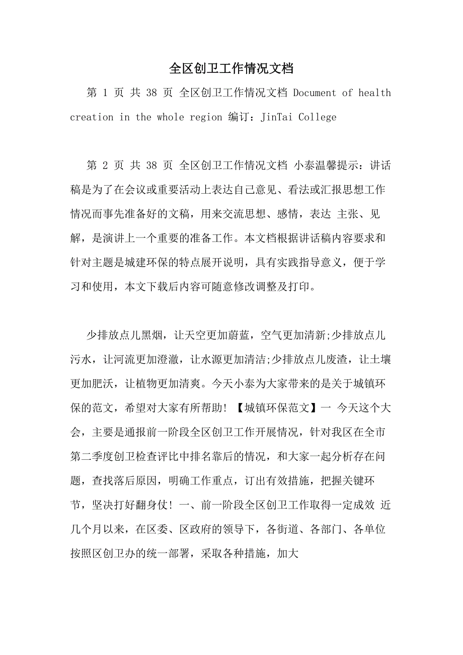 全区创卫工作情况文档_第1页