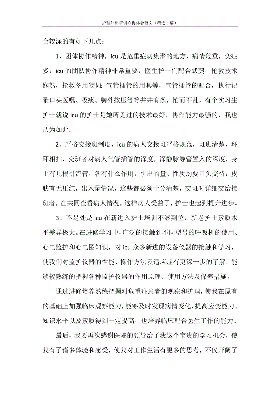 心得体会 护理外出培训心得体会范文（精选5篇）_第2页